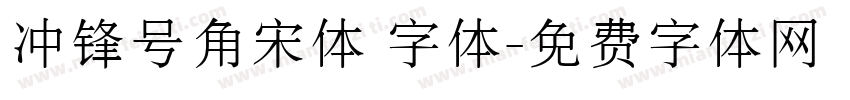 冲锋号角宋体 字体字体转换